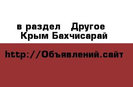  в раздел : Другое . Крым,Бахчисарай